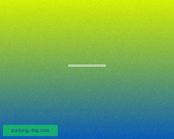 尊龙登录入口全面指南及最新安全访问方式解析与操作步骤