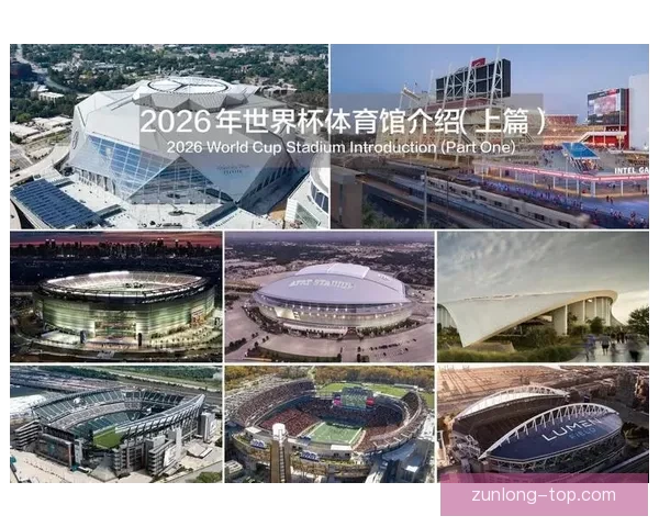 加拿大2026世界杯主场馆布局及赛事精彩看点全解析 加拿大2026世界杯主场馆布局及赛事精彩看点全解析